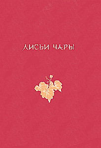 Chinese Novellas About Wonders. Collector's Edition with Illustrations by Modern Artists